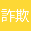 詐欺師撲滅団体