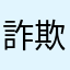 詐欺幣安