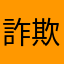 詐欺撲滅太郎