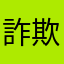 詐欺撲滅_sssss