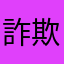詐欺撲滅mmm