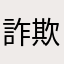 詐欺注意報