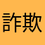 詐欺無くす