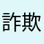 詐欺窃盗団