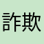 詐欺紳士