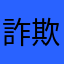 詐欺被害に注意@