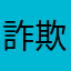 詐欺詐欺