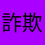 詐欺詐欺サギサギ