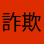 詐欺詐欺詐欺46