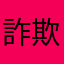 詐欺駄目絶対