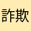 詐欺鷺早希