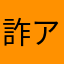 詐欺 アプリ