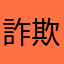 詐欺1234