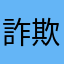 詐欺Aｔｅａｍ
