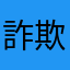 詐欺app11