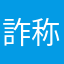 詐称おばけ