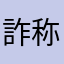 詐称マン