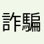 詐騙一堆不處理嗎