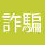 詐騙一堆也不處理