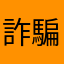 詐騙合約耖