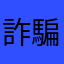詐騙的1