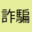 詐騙系統