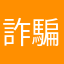 詐騙遊戲不解釋