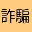 詐騙集團死全家