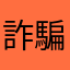 詐騙！app