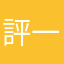 評一分不給評論