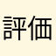 評価うるさい