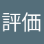 評価した