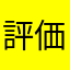 評価してやるよ