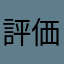 評価しないと…