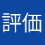 評価します