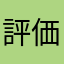 評価しー