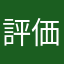 評価するほど