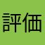 評価できないゲスアプリ