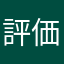 評価とレビューをする