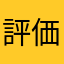 評価なんて