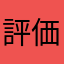 評価はじめました。