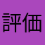 評価はつけにくいゲーム