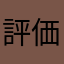 評価も大変