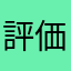 評価ネーム
