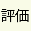 評価不能につき