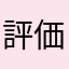 評価主