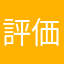 評価任三郎