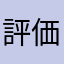 評価低いのわかる
