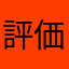 評価依頼による投稿6回目