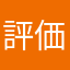 評価出来ません